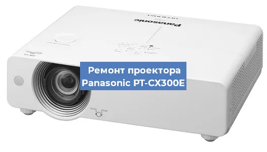 Замена системной платы на проекторе Panasonic PT-CX300E в Москве